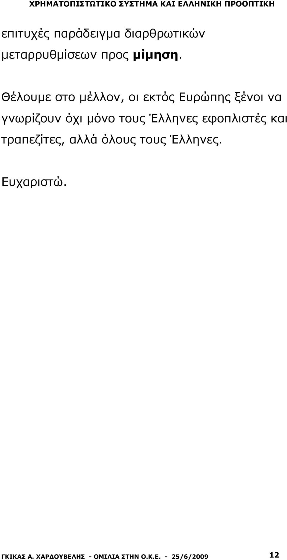 τους Έλληνες εφοπλιστές και τραπεζίτες, αλλά όλους τους Έλληνες.