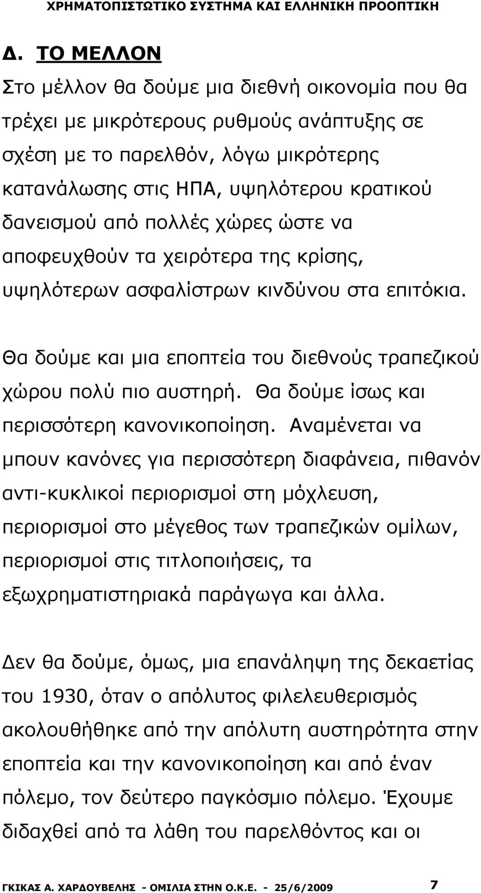 Θα δούμε ίσως και περισσότερη κανονικοποίηση.