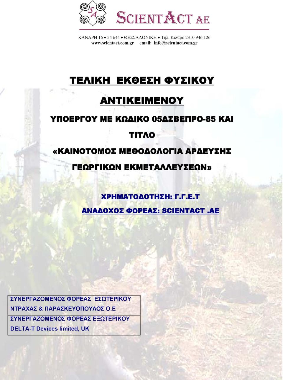 AE ΣΥΝΕΡΓΑΖΟΜΕΝΟΣ ΦΟΡΕΑΣ ΕΣΩΤΕΡΙΚΟΥ ΝΤΡΑΧΑΣ & ΠΑΡΑΣΚΕΥΟΠΟΥΛΟΣ Ο.