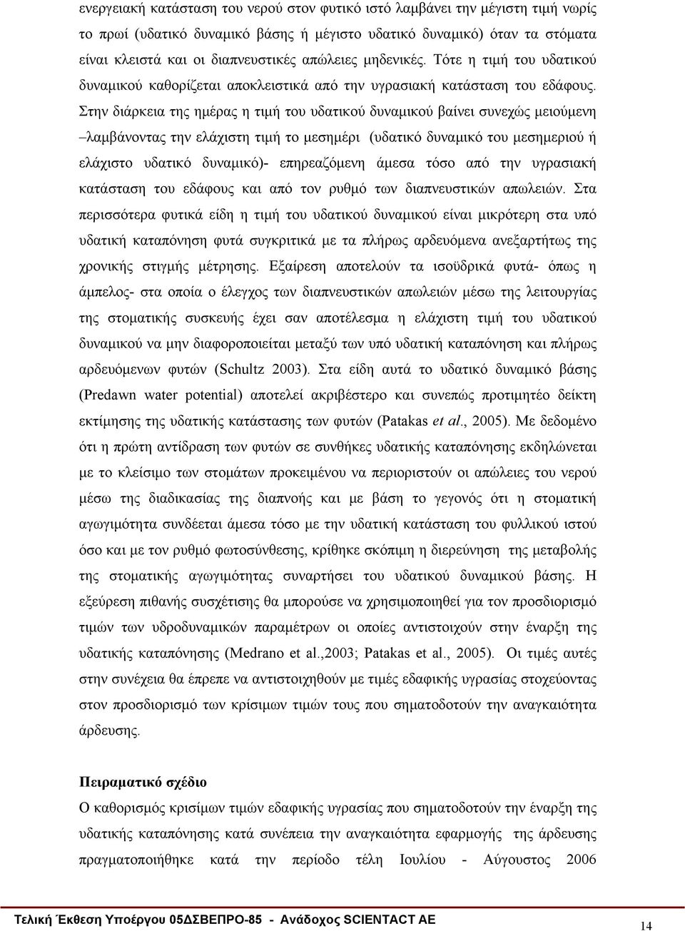 Στην διάρκεια της ημέρας η τιμή του υδατικού δυναμικού βαίνει συνεχώς μειούμενη λαμβάνοντας την ελάχιστη τιμή το μεσημέρι (υδατικό δυναμικό του μεσημεριού ή ελάχιστο υδατικό δυναμικό)- επηρεαζόμενη