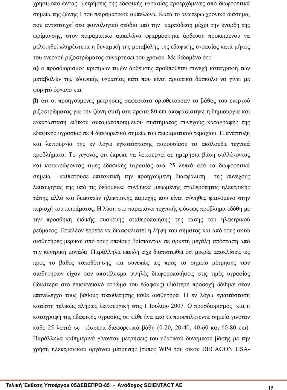 πληρέστερα η δυναμική της μεταβολής της εδαφικής υγρασίας κατά μήκος του ενεργού ριζοστρώματος συναρτήσει του χρόνου.