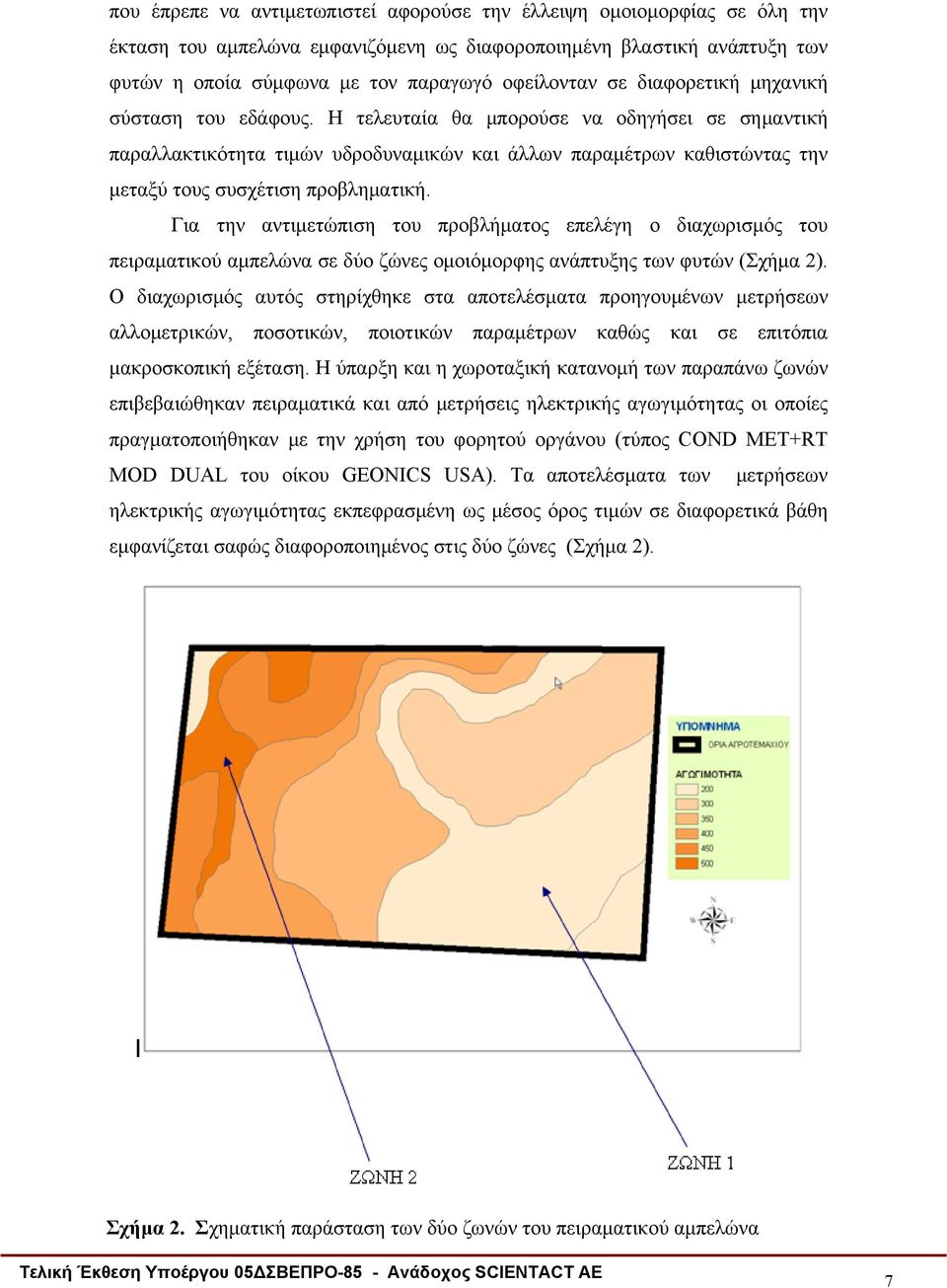 Για την αντιμετώπιση του προβλήματος επελέγη ο διαχωρισμός του πειραματικού αμπελώνα σε δύο ζώνες ομοιόμορφης ανάπτυξης των φυτών (Σχήμα 2).