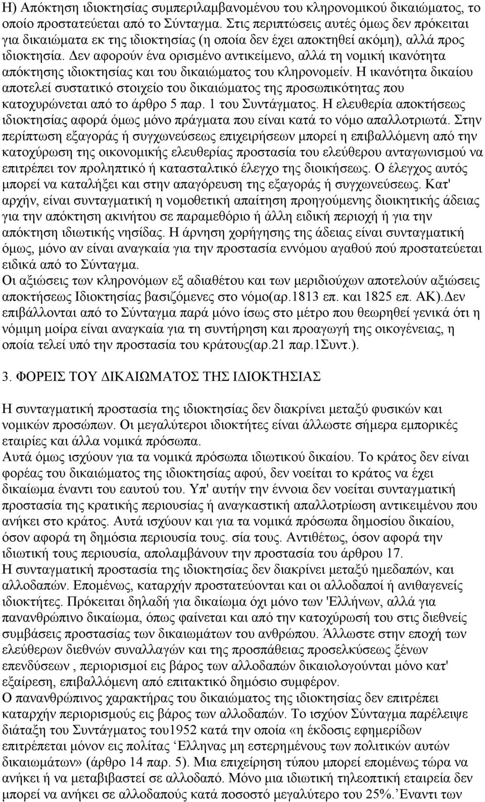 εν αφορούν ένα ορισµένο αντικείµενο, αλλά τη νοµική ικανότητα απόκτησης ιδιοκτησίας και του δικαιώµατος του κληρονοµείν.