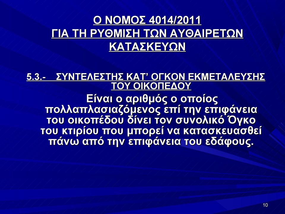 επιφάνεια του οικοπέδου δίνει τον συνολικό Όγκο του