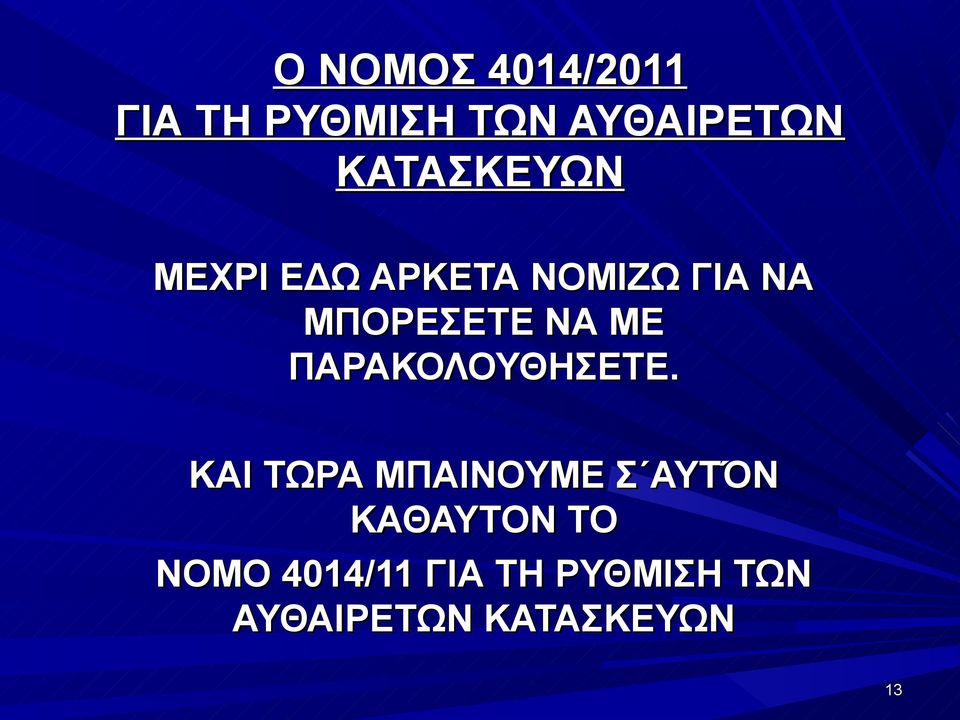 ΚΑΙ ΤΩΡΑ ΜΠΑΙΝΟΥΜΕ Σ ΑΥΤΌΝ ΚΑΘΑΥΤΟΝ