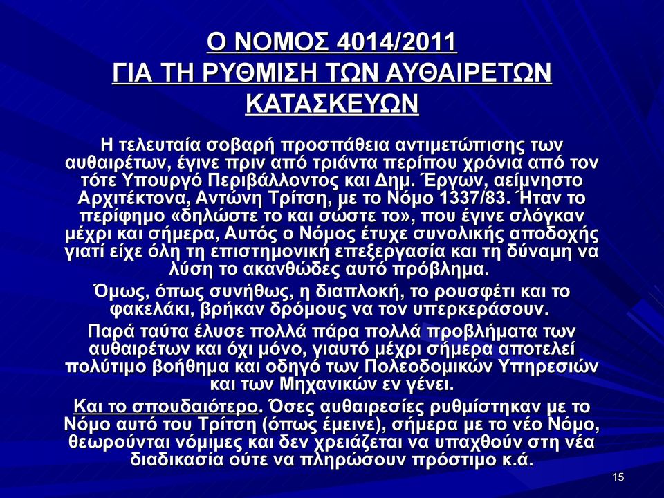 Ήταν το περίφημο «δηλώστε το και σώστε το», που έγινε σλόγκαν μέχρι και σήμερα, Αυτός ο Νόμος έτυχε συνολικής αποδοχής γιατί είχε όλη τη επιστημονική επεξεργασία και τη δύναμη να λύση το ακανθώδες