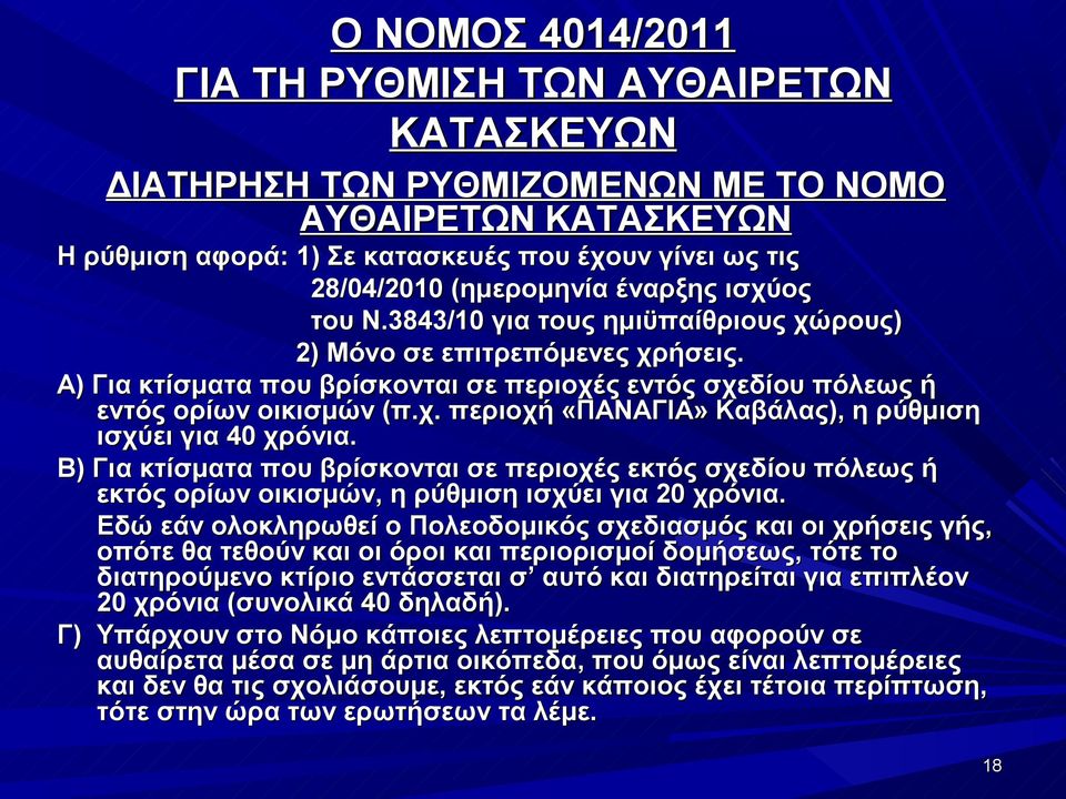 Β) Για κτίσματα που βρίσκονται σε περιοχές εκτός σχεδίου πόλεως ή εκτός ορίων οικισμών, η ρύθμιση ισχύει για 20 χρόνια.