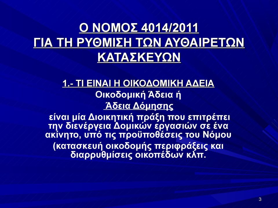 μία Διοικητική πράξη που επιτρέπει την διενέργεια Δομικών εργασιών σε