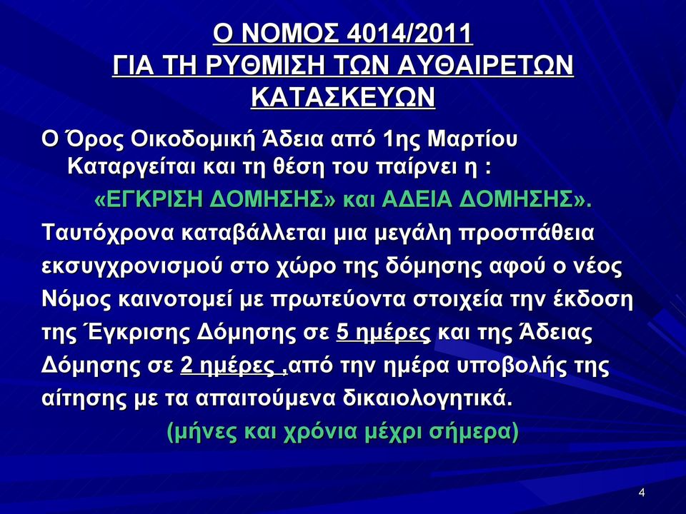 Ταυτόχρονα καταβάλλεται μια μεγάλη προσπάθεια εκσυγχρονισμού στο χώρο της δόμησης αφού ο νέος Νόμος