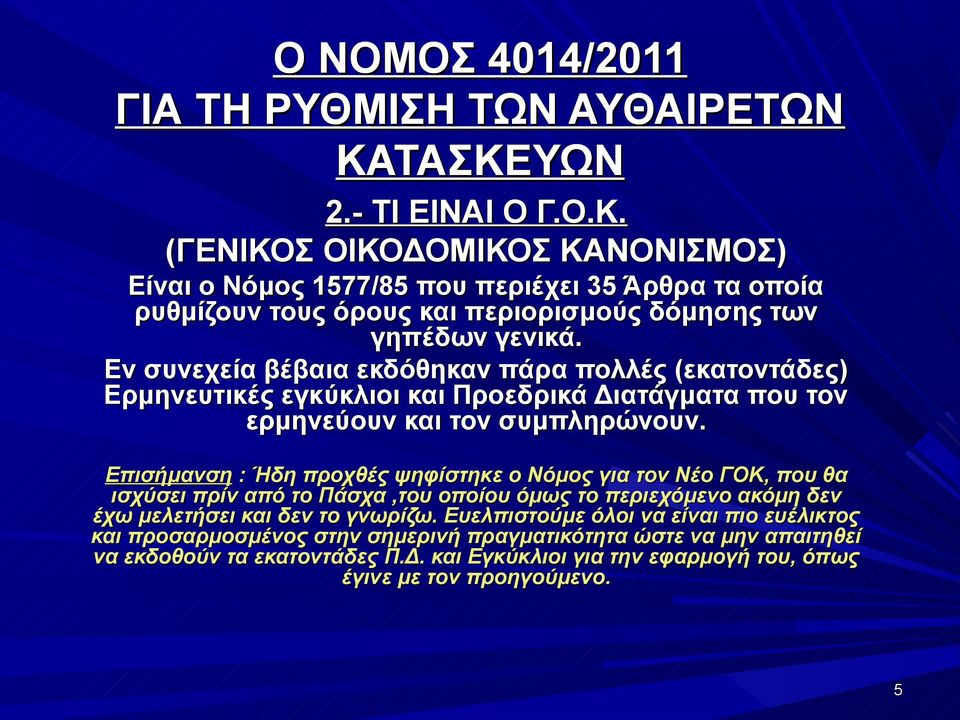 Επισήμανση : Ήδη προχθές ψηφίστηκε ο Νόμος για τον Νέο ΓΟΚ, που θα ισχύσει πρίν από το Πάσχα,του οποίου όμως το περιεχόμενο ακόμη δεν έχω μελετήσει και δεν το γνωρίζω.