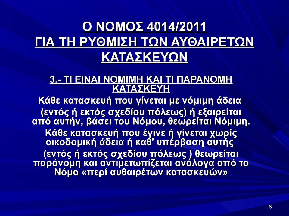 Κάθε κατασκευή που έγινε ή γίνεται χωρίς οικοδομική άδεια ή καθ υπέρβαση αυτής (εντός ή εκτός