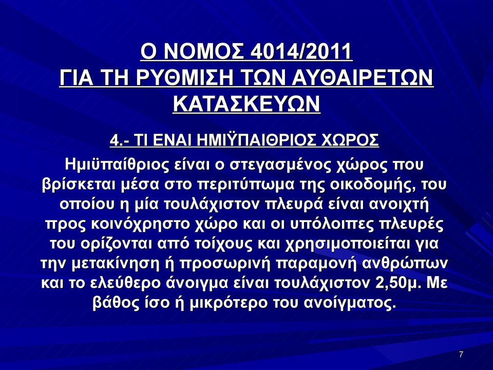 και οι υπόλοιπες πλευρές του ορίζονται από τοίχους και χρησιμοποιείται για την μετακίνηση ή