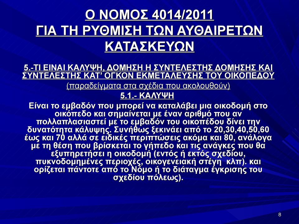 δυνατότητα κάλυψης.