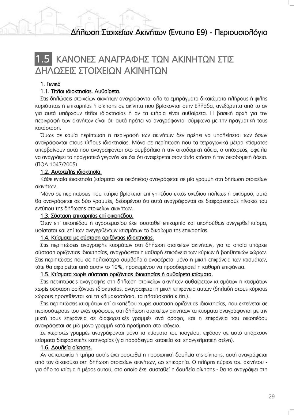 υπάρχουν τίτλοι ιδιοκτησίας ή αν τα κτήρια είναι αυθαίρετα. Η βασική αρχή για την περιγραφή των ακινήτων είναι ότι αυτά πρέπει να αναγράφονται σύμφωνα με την πραγματική τους κατάσταση.