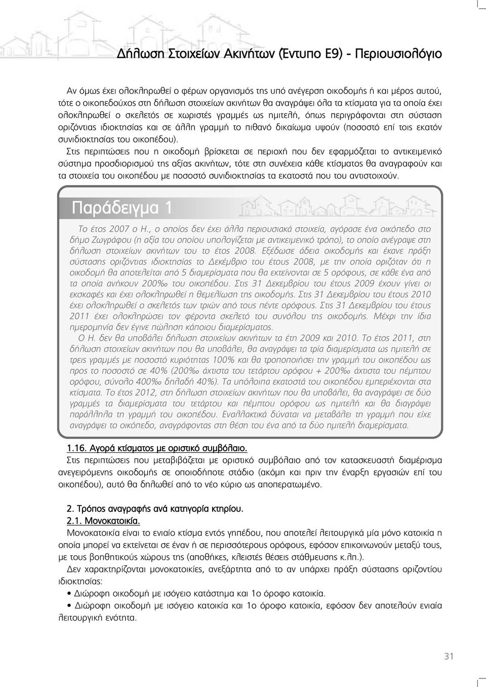 Στις περιπτώσεις που η οικοδομή βρίσκεται σε περιοχή που δεν εφαρμόζεται το αντικειμενικό σύστημα προσδιορισμού της αξίας ακινήτων, τότε στη συνέχεια κάθε κτίσματος θα αναγραφούν και τα στοιχεία του