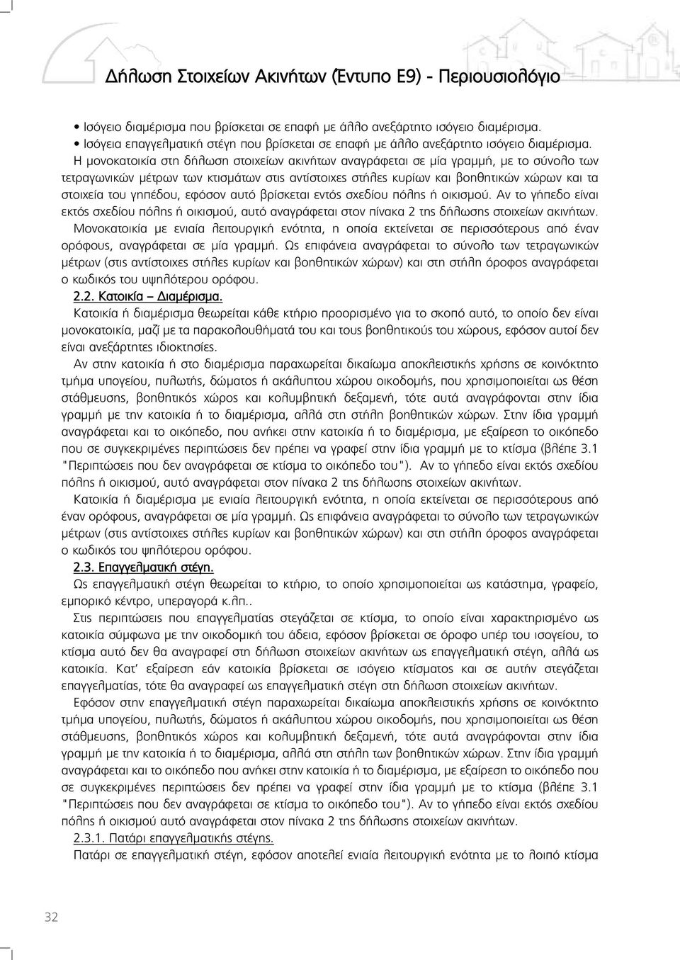 γηπέδου, εφόσον αυτό βρίσκεται εντός σχεδίου πόλης ή οικισμού. Αν το γήπεδο είναι εκτός σχεδίου πόλης ή οικισμού, αυτό αναγράφεται στον πίνακα 2 της δήλωσης στοιχείων ακινήτων.