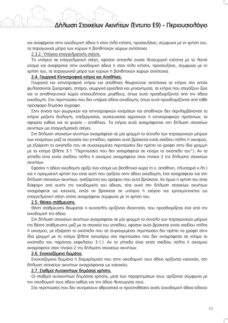 τετραγωνικά μέτρα των κύριων ή βοηθητικών χώρων αντίστοιχα. 2.4. Γεωργικά Κτηνοτροφικά κτήρια και Αποθήκες.