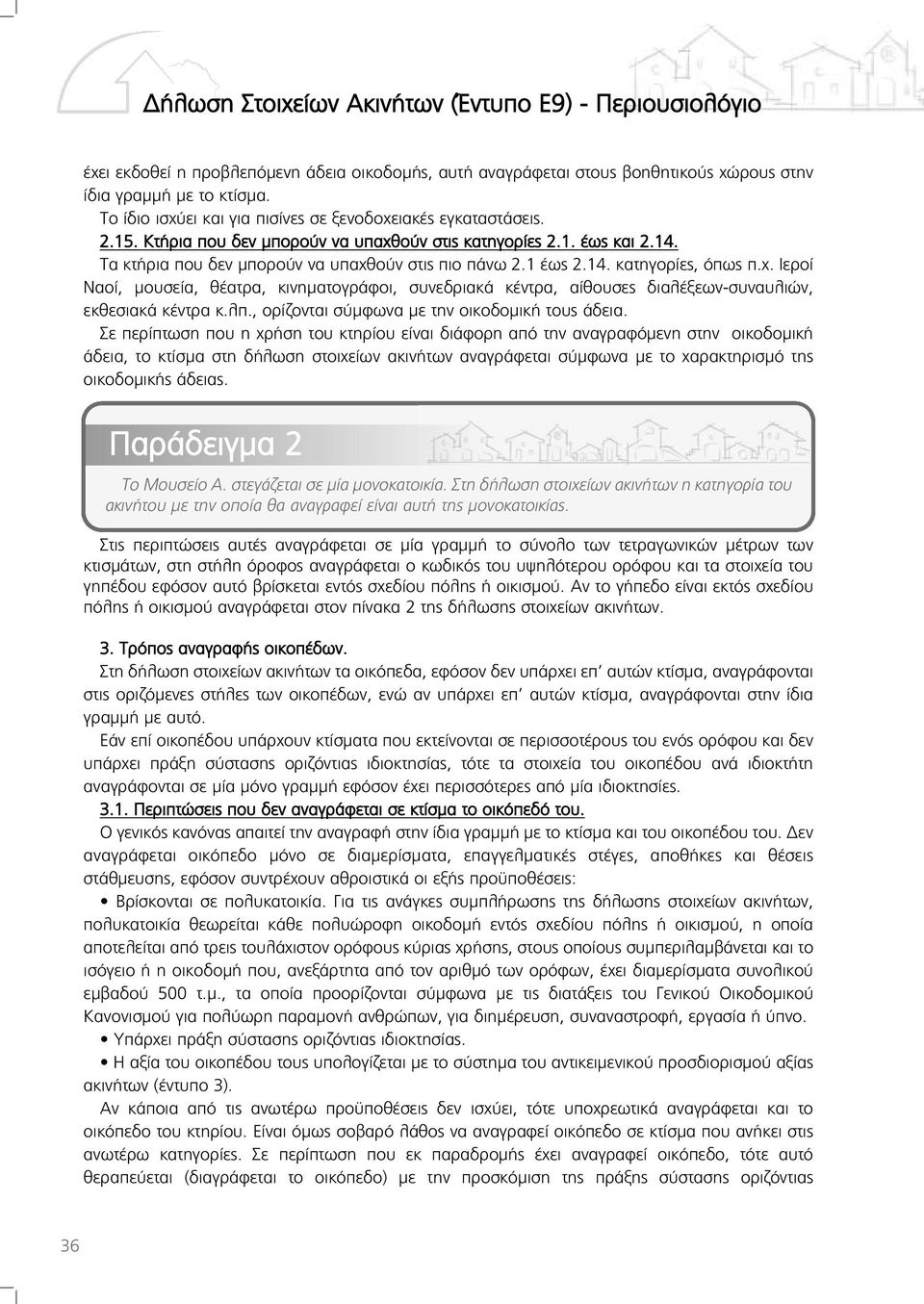 λπ., ορίζονται σύμφωνα με την οικοδομική τους άδεια.