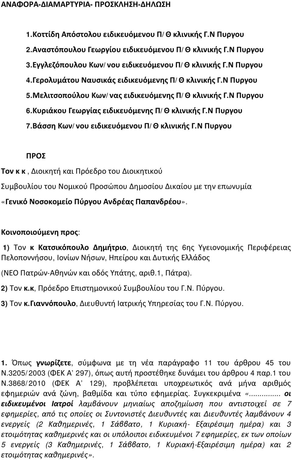 Κυριάκου Γεωργίας ειδικευόμενης Π/Θ κλινικής Γ.Ν Πυργου 7.Βάσση Κων/νου ειδικευόμενου Π/Θ κλινικής Γ.