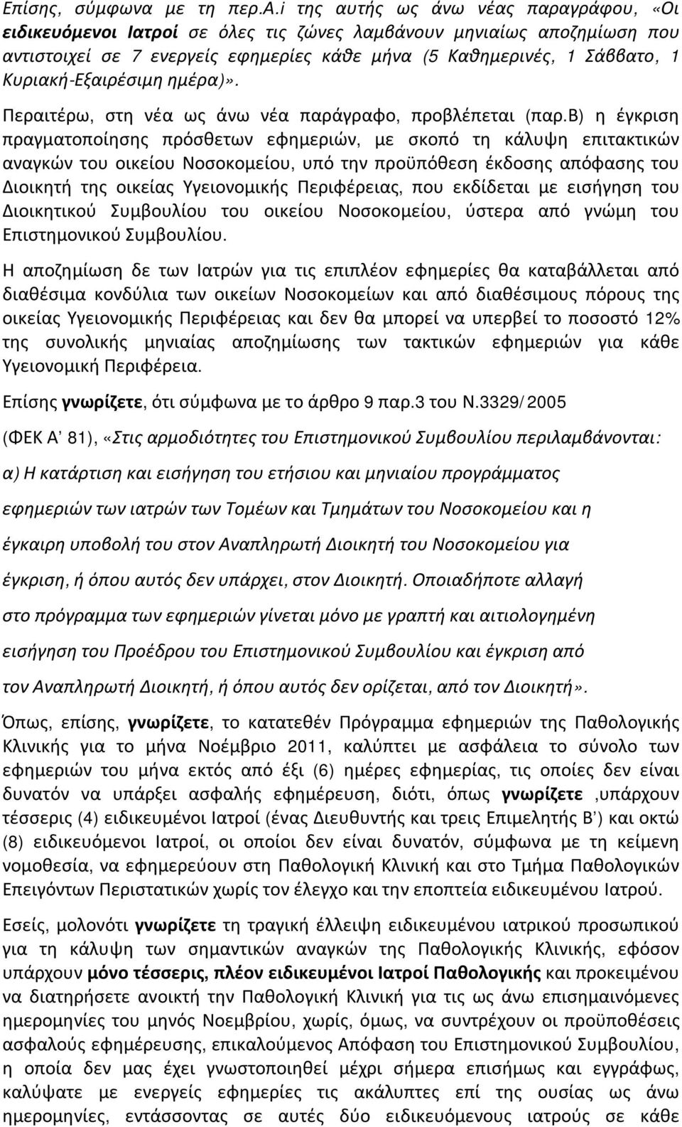 i της αυτής ως άνω νέας παραγράφου, «Οι ειδικευόμενοι Ιατροί σε όλες τις ζώνες λαμβάνουν μηνιαίως αποζημίωση που αντιστοιχεί σε 7 ενεργείς εφημερίες κάθε μήνα (5 Καθημερινές, 1 Σάββατο, 1
