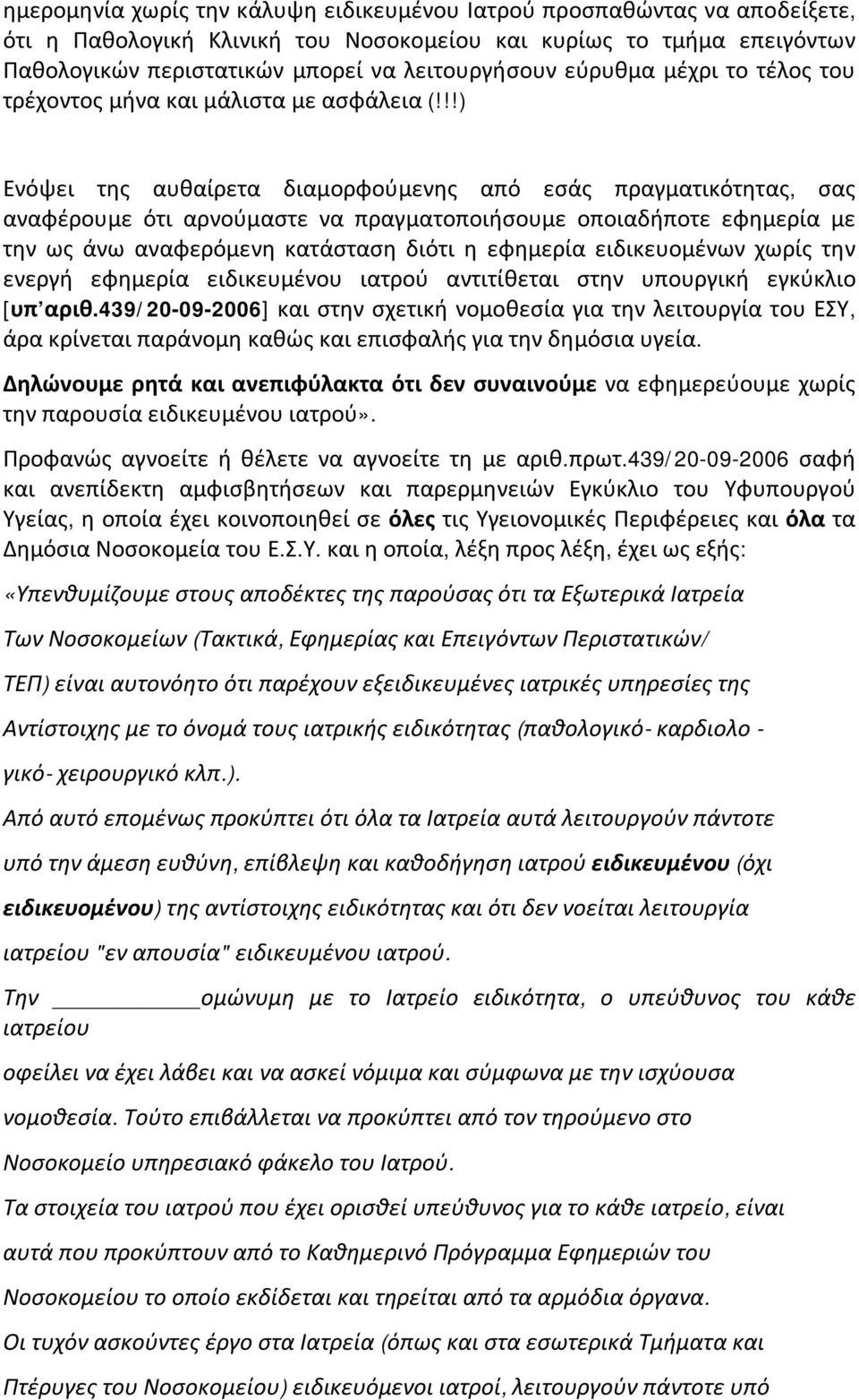 !!) Ενόψει της αυθαίρετα διαμορφούμενης από εσάς πραγματικότητας, σας αναφέρουμε ότι αρνούμαστε να πραγματοποιήσουμε οποιαδήποτε εφημερία με την ως άνω αναφερόμενη κατάσταση διότι η εφημερία