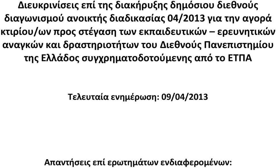 ερευνητικών αναγκών και δραστηριοτήτων του Διεθνούς Πανεπιστημίου της Ελλάδος