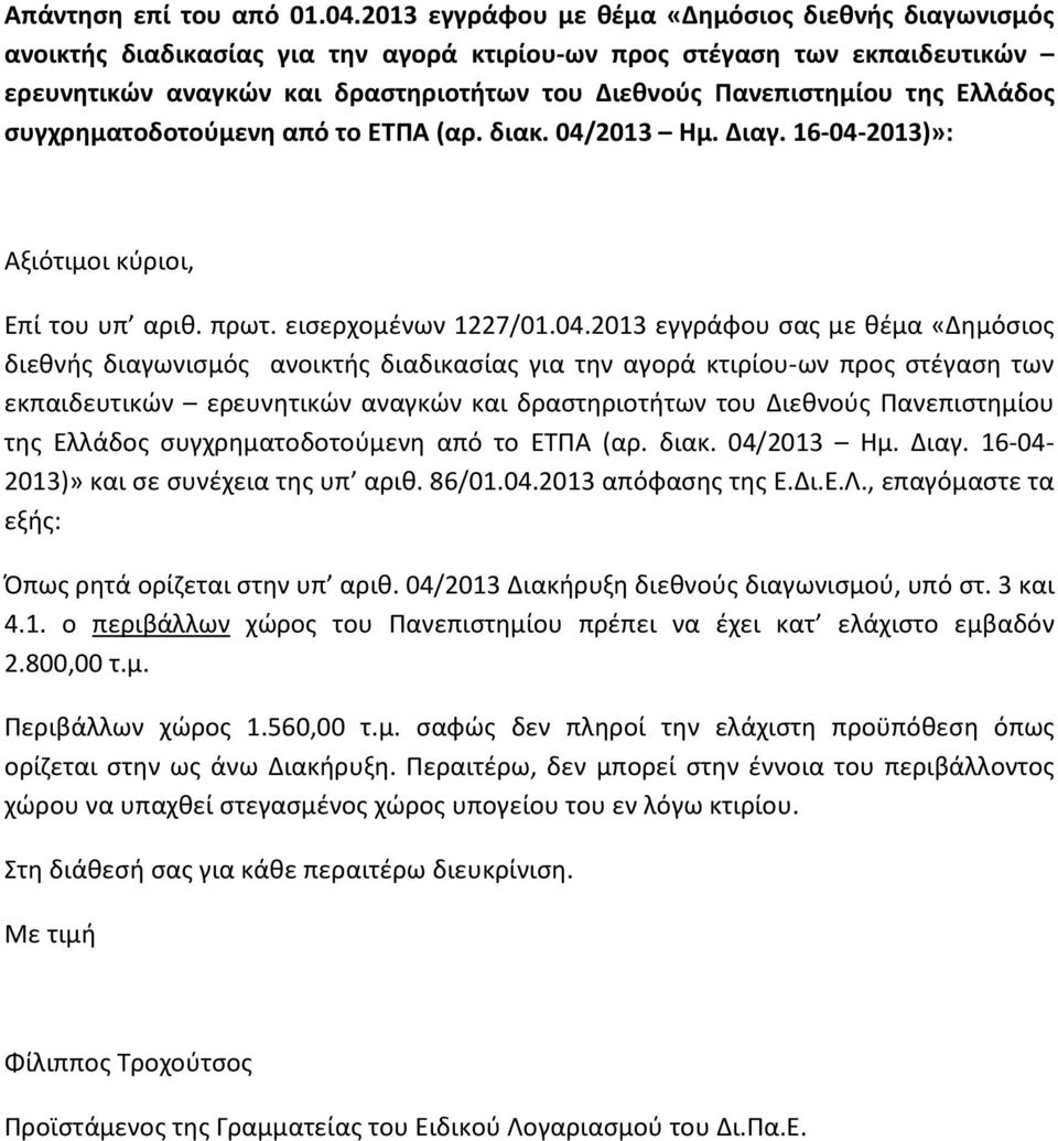 Ελλάδος συγχρηματοδοτούμενη από το ΕΤΠΑ (αρ. διακ. 04/