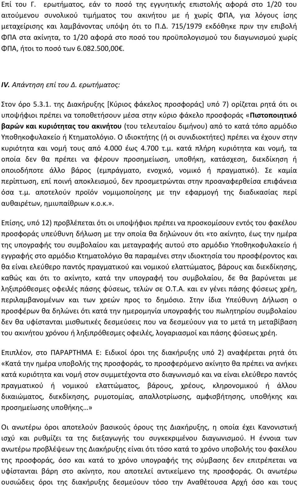 ερωτήματος: Στον όρο 5.3.1.