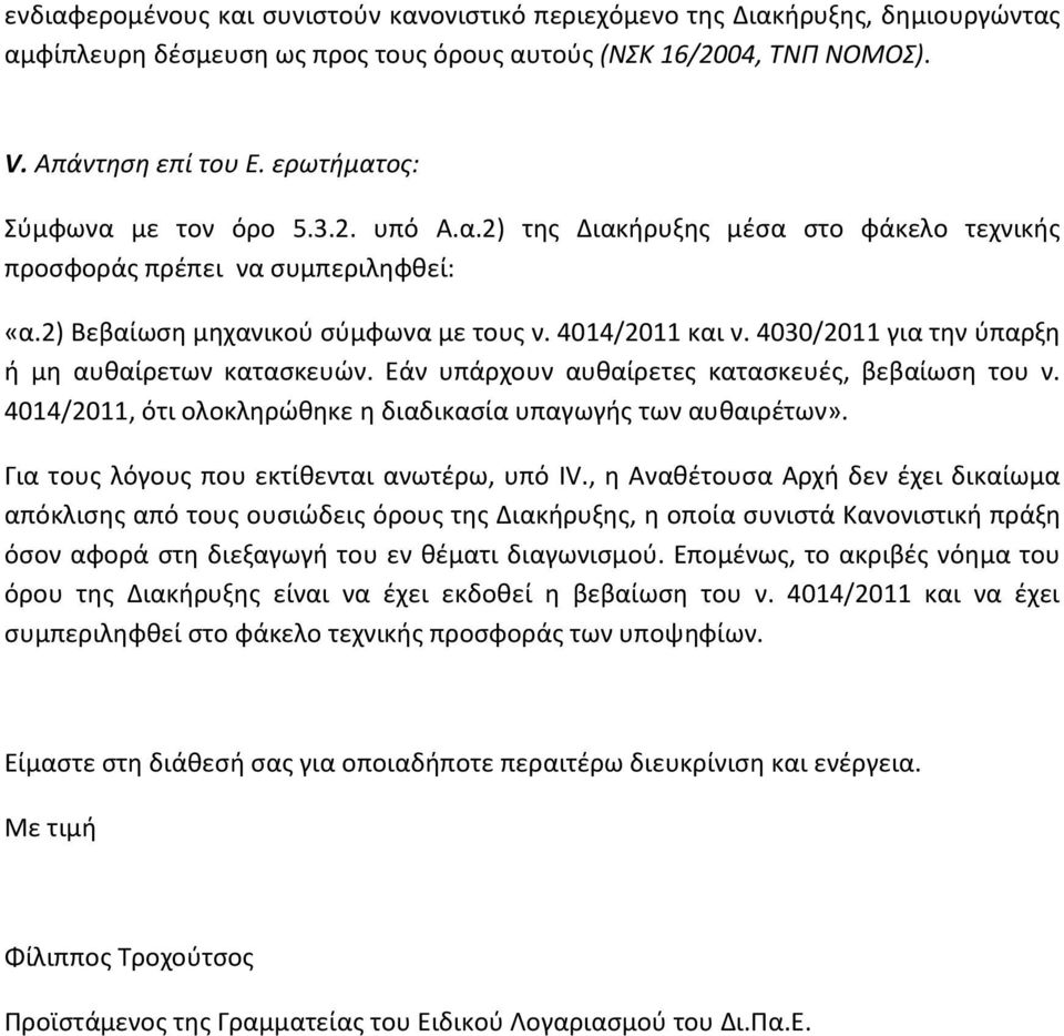 4030/2011 για την ύπαρξη ή μη αυθαίρετων κατασκευών. Εάν υπάρχουν αυθαίρετες κατασκευές, βεβαίωση του ν. 4014/2011, ότι ολοκληρώθηκε η διαδικασία υπαγωγής των αυθαιρέτων».