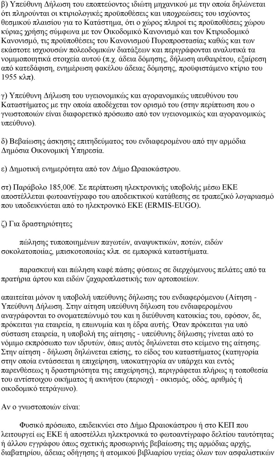 πολεοδομικών διατάξεων και περιγράφονται αναλυτικά τα νομιμοποιητικά στοιχε