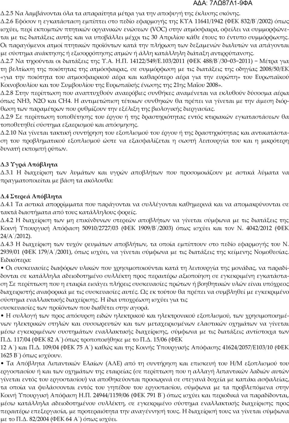 Οι παραγόμενοι ατμοί πτητικών προϊόντων κατά την πλήρωση των δεξαμενών διαλυτών να απάγονται με σύστημα ανάκτησης ή εξισορρόπησης ατμών ή άλλη κατάλληλη διάταξη αντιρρύπανσης. Δ.2.