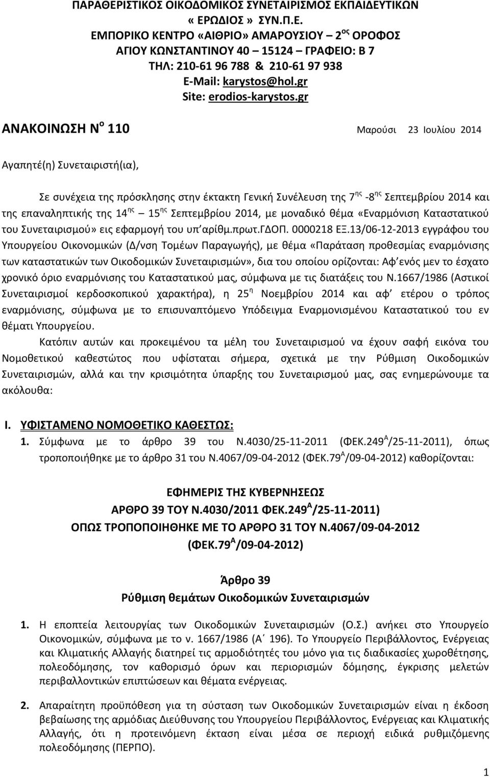 gr ΑΝΑΚΟΙΝΩΣΗ Ν ο 110 Μαρούσι 23 Ιουλίου 2014 Αγαπητέ(η) Συνεταιριστή(ια), Σε συνέχεια της πρόσκλησης στην έκτακτη Γενική Συνέλευση της 7 ης -8 ης Σεπτεμβρίου 2014 και της επαναληπτικής της 14 ης 15