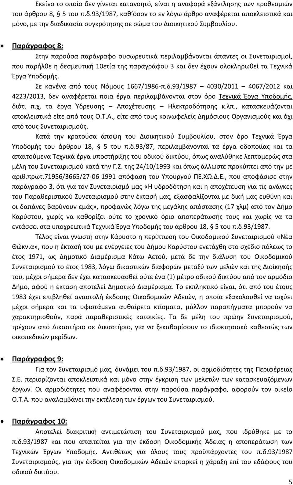 Σε κανένα από τους Νόμους 1667/1986-π.δ.93/1987 4030/2011 4067/2012 και 4223/2013, δεν αναφέρεται ποια έργα περιλαμβάνονται στον όρο Τεχνικά Έργα Υποδομής, διότι π.χ. τα έργα Ύδρευσης Αποχέτευσης Ηλεκτροδότησης κ.