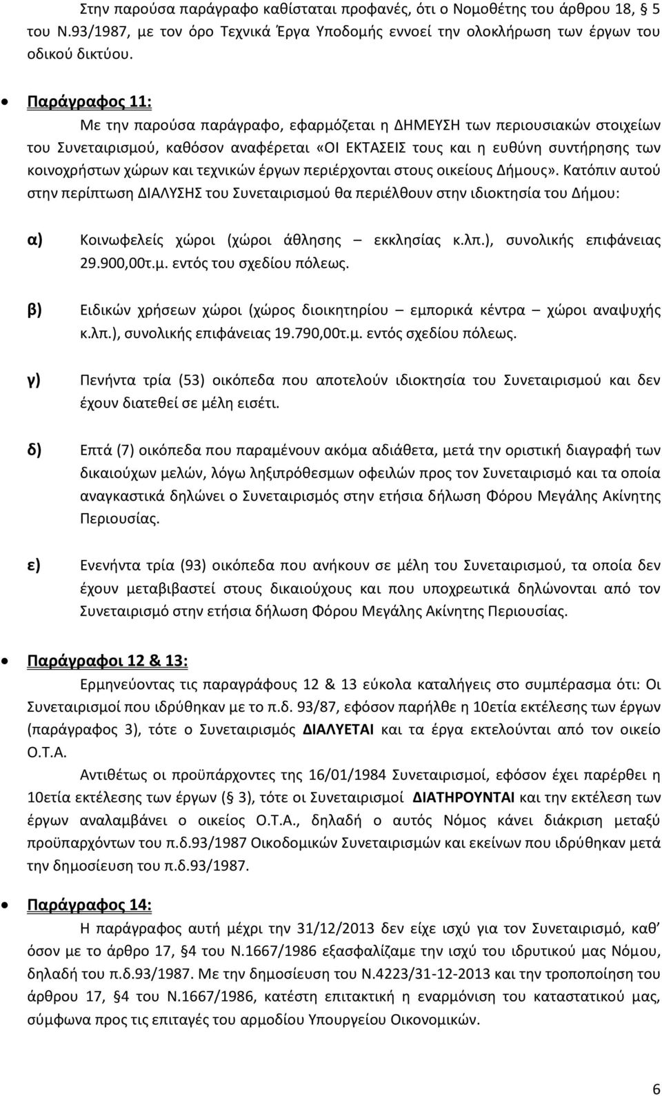 τεχνικών έργων περιέρχονται στους οικείους Δήμους». Κατόπιν αυτού στην περίπτωση ΔΙΑΛΥΣΗΣ του Συνεταιρισμού θα περιέλθουν στην ιδιοκτησία του Δήμου: α) Κοινωφελείς χώροι (χώροι άθλησης εκκλησίας κ.λπ.