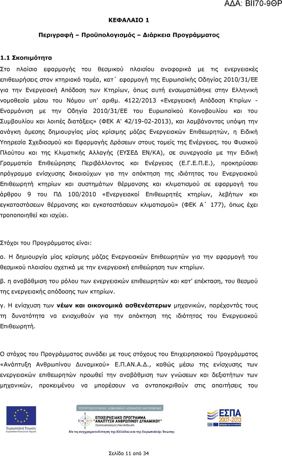 Κτηρίων, όπως αυτή ενσωµατώθηκε στην Ελληνική νοµοθεσία µέσω του Νόµου υπ αριθµ.