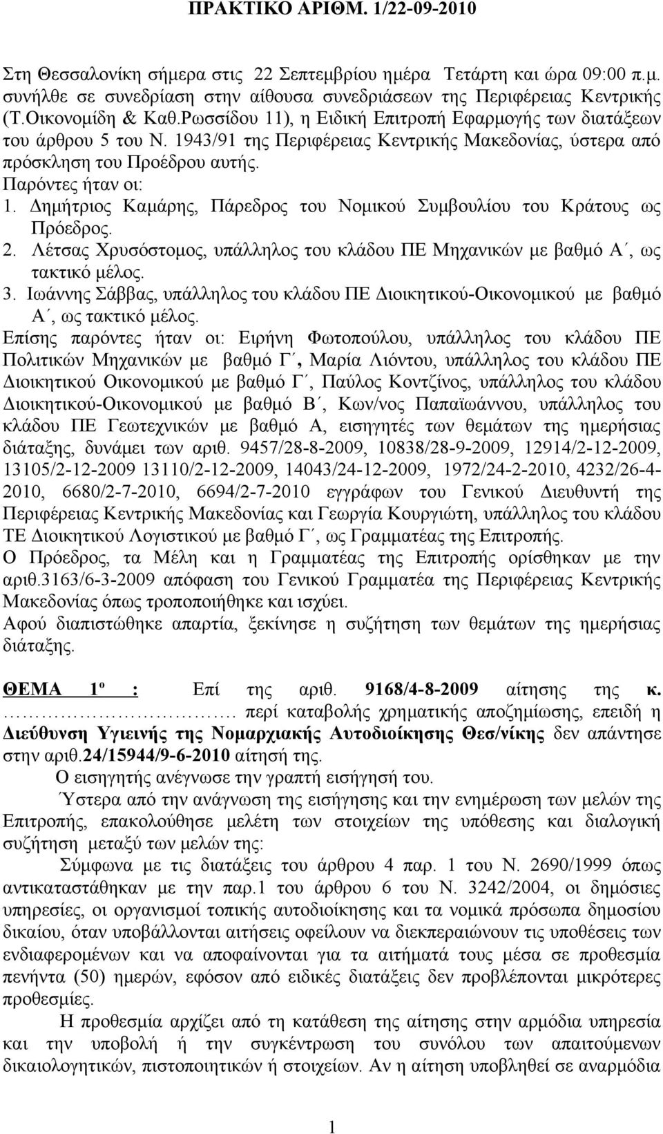 Δημήτριος Καμάρης, Πάρεδρος του Νομικού Συμβουλίου του Κράτους ως Πρόεδρος. 2. Λέτσας Χρυσόστομος, υπάλληλος του κλάδου ΠΕ Μηχανικών με βαθμό Α, ως τακτικό μέλος. 3.