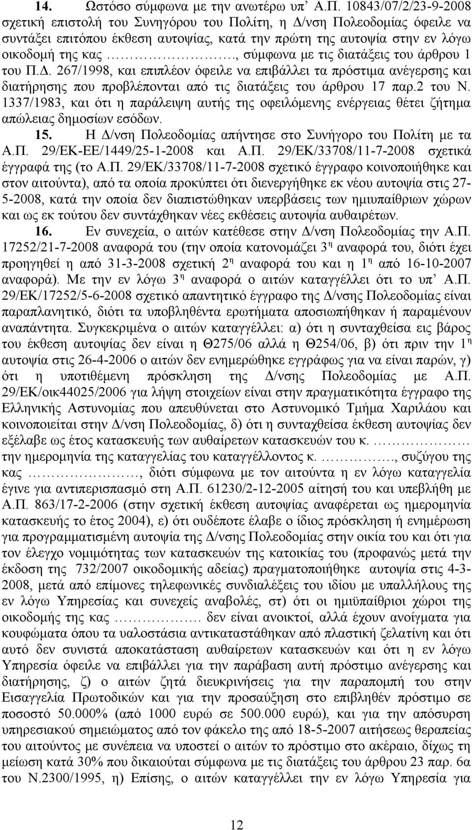 , σύμφωνα με τις διατάξεις του άρθρου 1 του Π.Δ. 267/1998, και επιπλέον όφειλε να επιβάλλει τα πρόστιμα ανέγερσης και διατήρησης που προβλέπονται από τις διατάξεις του άρθρου 17 παρ.2 του Ν.