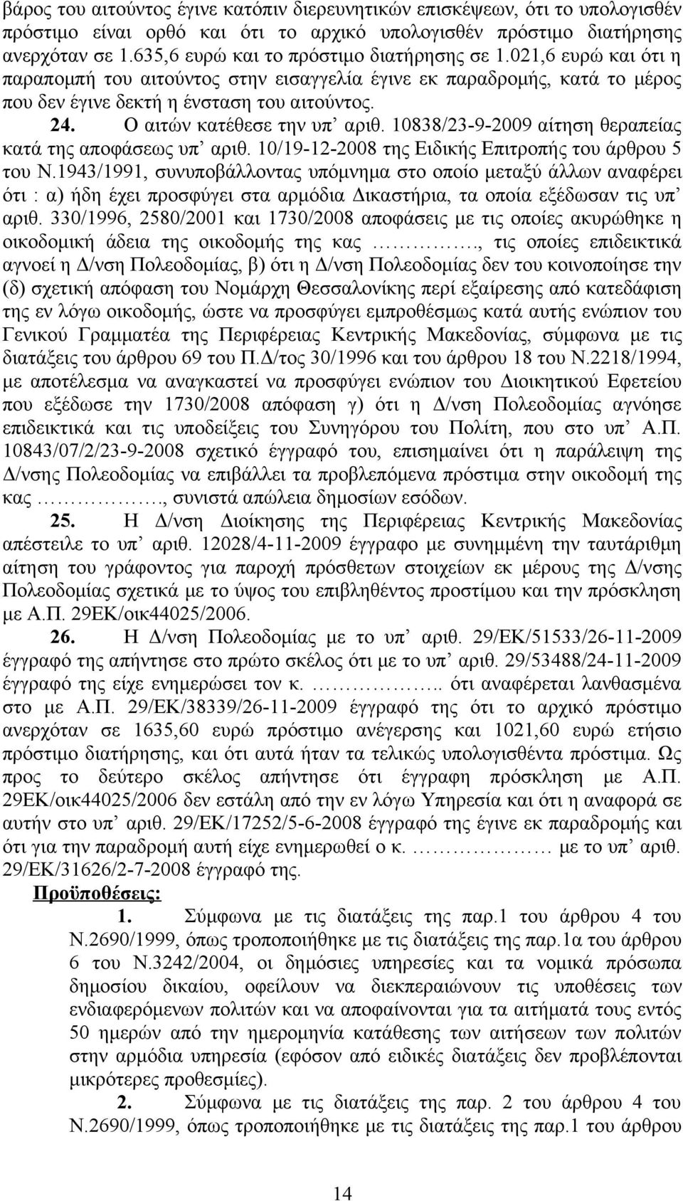 Ο αιτών κατέθεσε την υπ αριθ. 10838/23-9-2009 αίτηση θεραπείας κατά της αποφάσεως υπ αριθ. 10/19-12-2008 της Ειδικής Επιτροπής του άρθρου 5 του Ν.