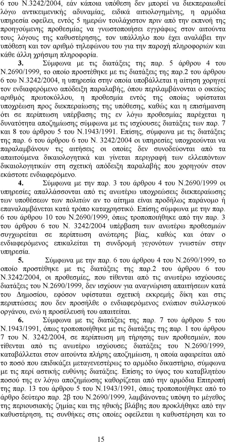 προηγούμενης προθεσμίας να γνωστοποιήσει εγγράφως στον αιτούντα τους λόγους της καθυστέρησης, τον υπάλληλο που έχει αναλάβει την υπόθεση και τον αριθμό τηλεφώνου του για την παροχή πληροφοριών και