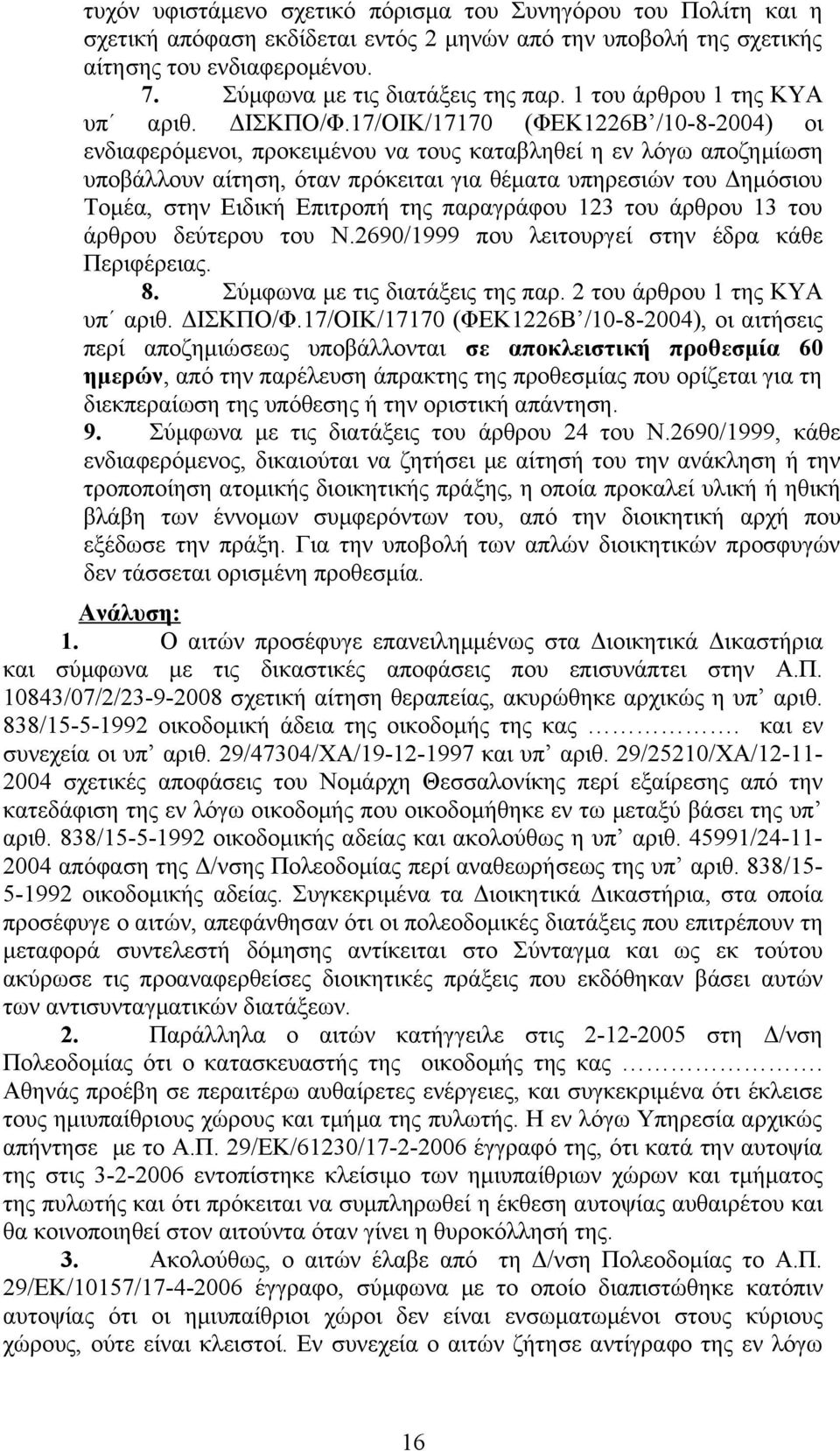 17/ΟΙΚ/17170 (ΦΕΚ1226Β /10-8-2004) οι ενδιαφερόμενοι, προκειμένου να τους καταβληθεί η εν λόγω αποζημίωση υποβάλλουν αίτηση, όταν πρόκειται για θέματα υπηρεσιών του Δημόσιου Τομέα, στην Ειδική