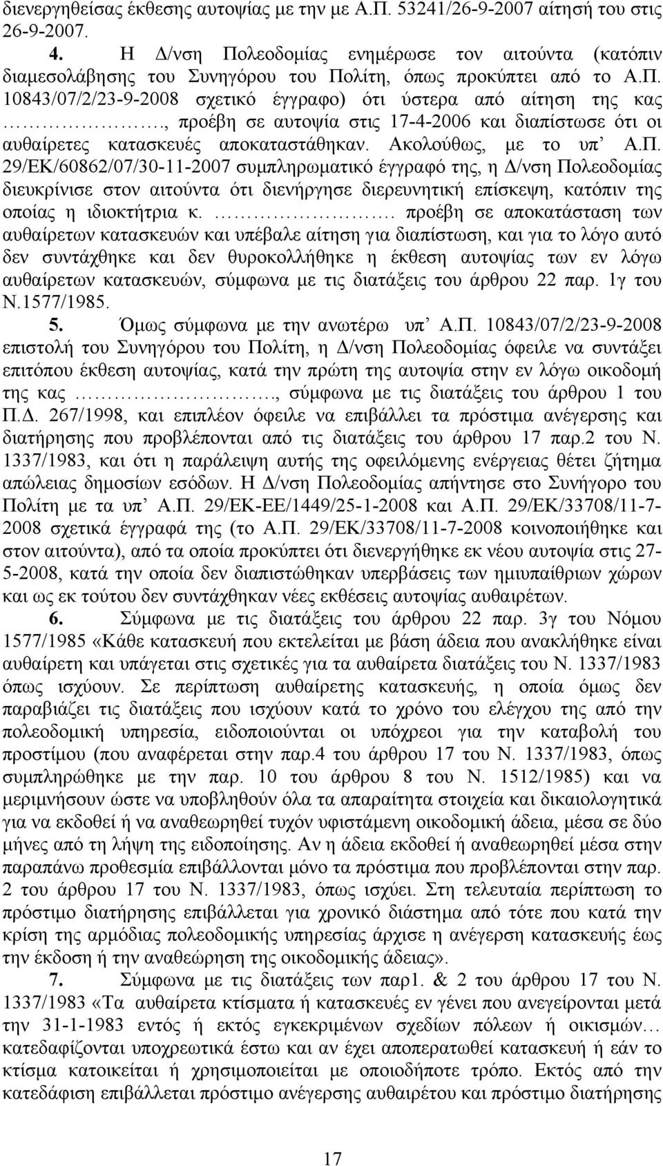 , προέβη σε αυτοψία στις 17-4-2006 και διαπίστωσε ότι οι αυθαίρετες κατασκευές αποκαταστάθηκαν. Ακολούθως, με το υπ Α.Π.