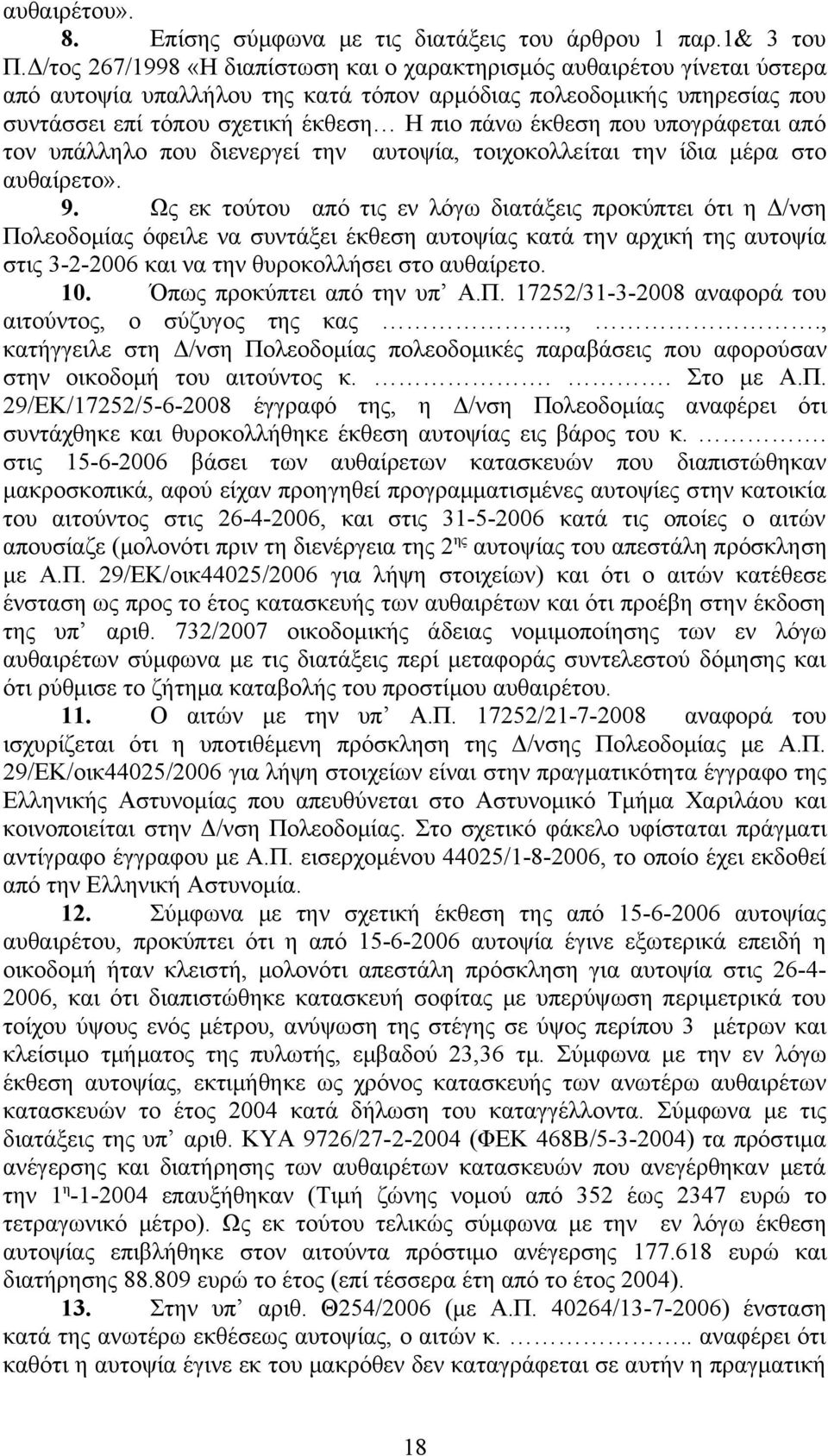 έκθεση που υπογράφεται από τον υπάλληλο που διενεργεί την αυτοψία, τοιχοκολλείται την ίδια μέρα στο αυθαίρετο». 9.
