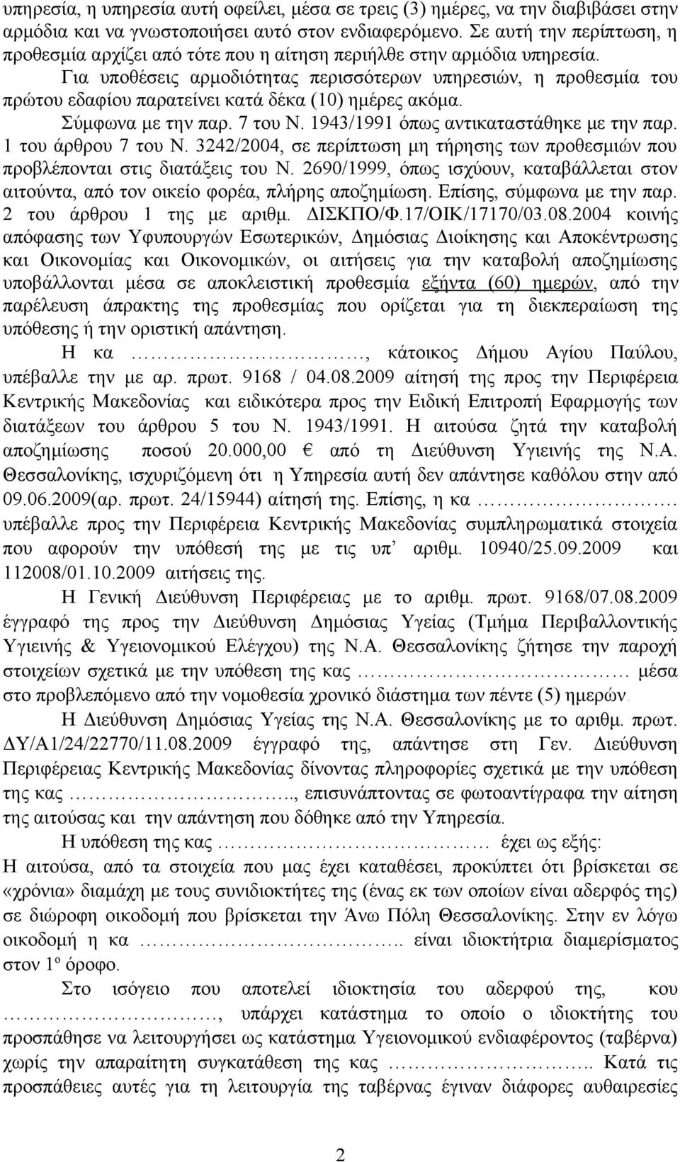 Για υποθέσεις αρμοδιότητας περισσότερων υπηρεσιών, η προθεσμία του πρώτου εδαφίου παρατείνει κατά δέκα (10) ημέρες ακόμα. Σύμφωνα με την παρ. 7 του Ν. 1943/1991 όπως αντικαταστάθηκε με την παρ.