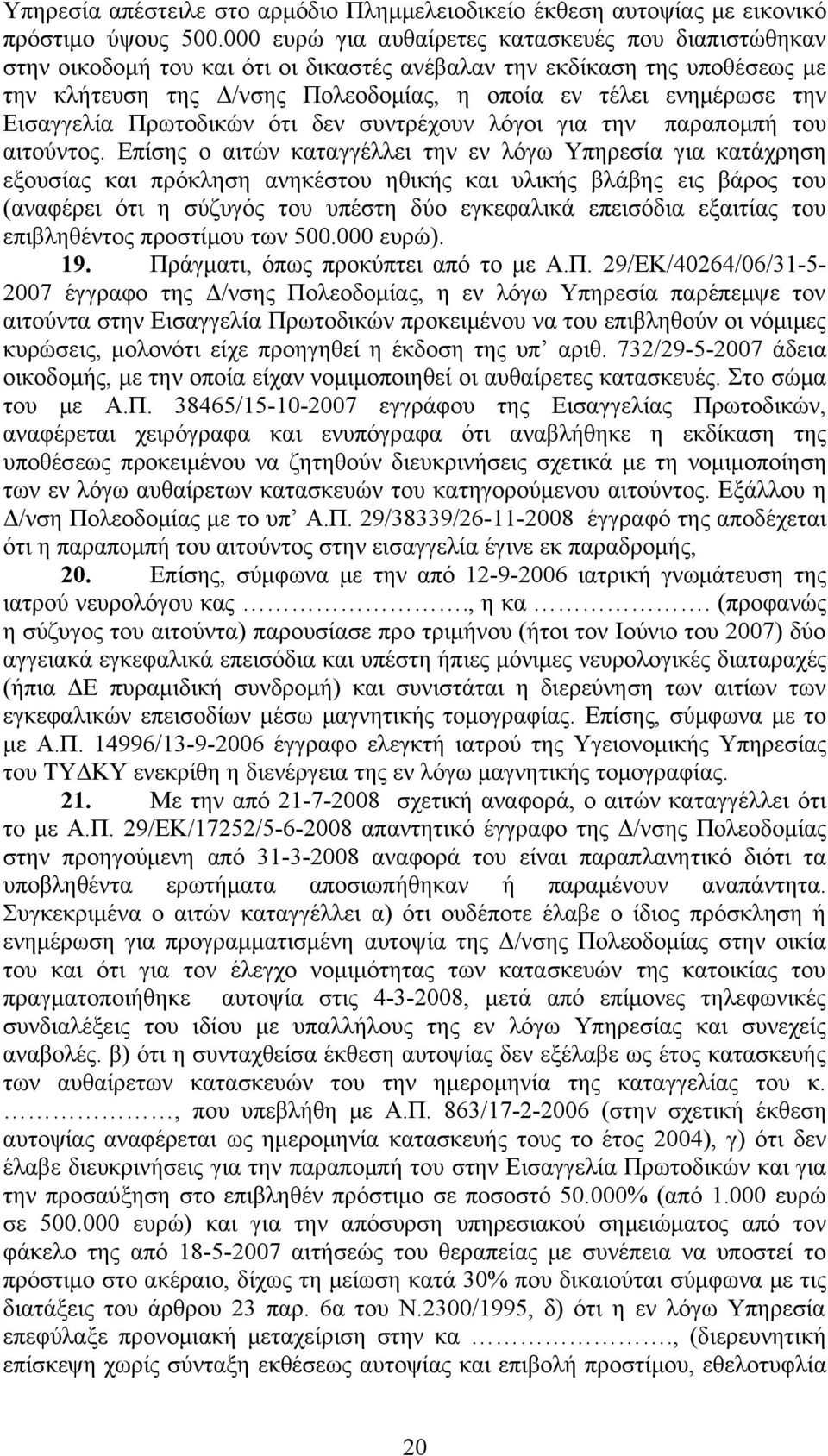 Εισαγγελία Πρωτοδικών ότι δεν συντρέχουν λόγοι για την παραπομπή του αιτούντος.