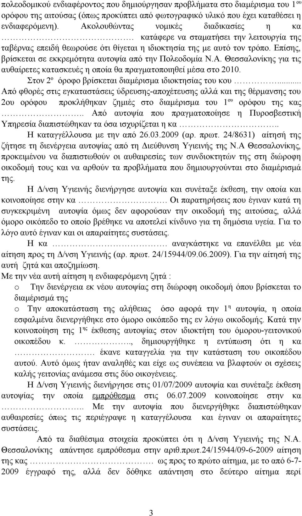 Επίσης, βρίσκεται σε εκκρεμότητα αυτοψία από την Πολεοδομία Ν.Α. Θεσσαλονίκης για τις αυθαίρετες κατασκευές η οποία θα πραγματοποιηθεί μέσα στο 2010.