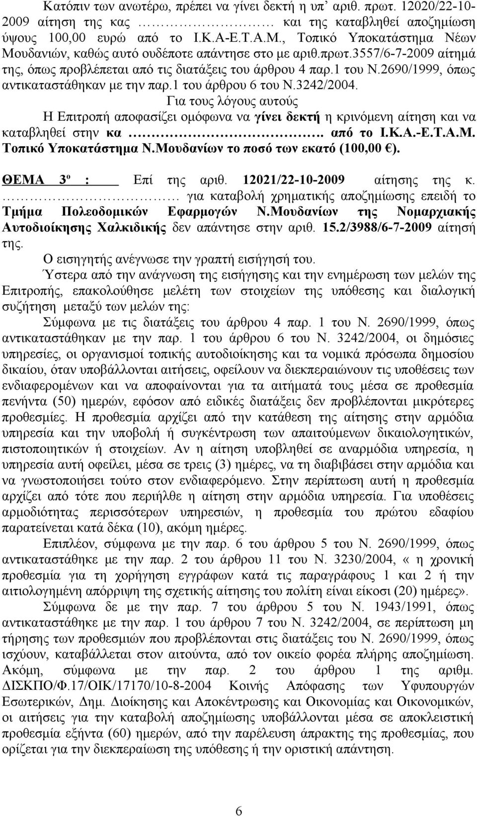 2690/1999, όπως αντικαταστάθηκαν με την παρ.1 του άρθρου 6 του Ν.3242/2004. Για τους λόγους αυτούς Η Επιτροπή αποφασίζει ομόφωνα να γίνει δεκτή η κρινόμενη αίτηση και να καταβληθεί στην κα. από το Ι.