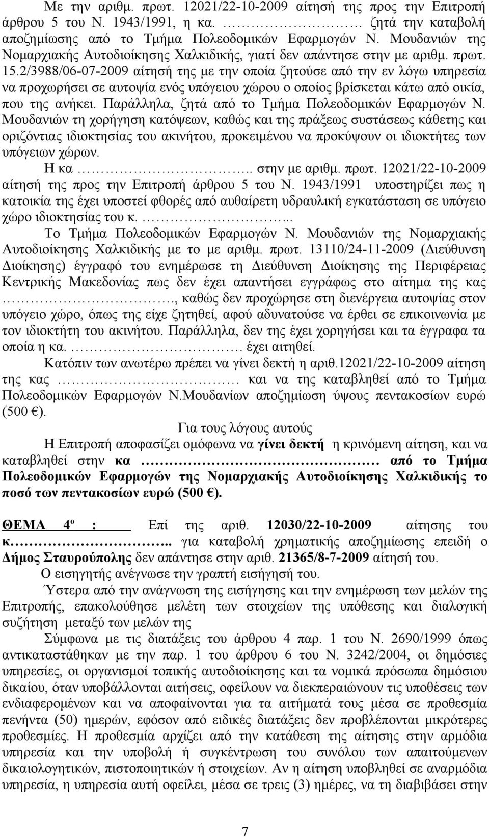 2/3988/06-07-2009 αίτησή της με την οποία ζητούσε από την εν λόγω υπηρεσία να προχωρήσει σε αυτοψία ενός υπόγειου χώρου ο οποίος βρίσκεται κάτω από οικία, που της ανήκει.