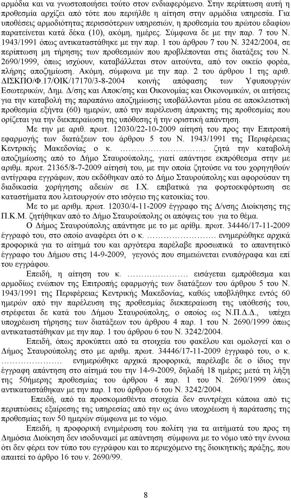 1 του άρθρου 7 του Ν. 3242/2004, σε περίπτωση μη τήρησης των προθεσμιών που προβλέπονται στις διατάξεις του Ν.