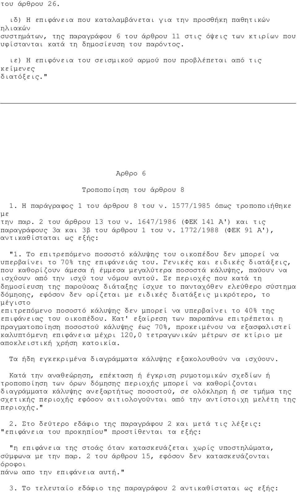 2 του άρθρου 13 του ν. 1647/1986 (ΦΕΚ 141 Α') και τις παραγράφους 3α και 3β του άρθρου 1 του ν. 1772/1988 (ΦΕΚ 91 Α'), αντικαθίσταται ως εξής: "1.