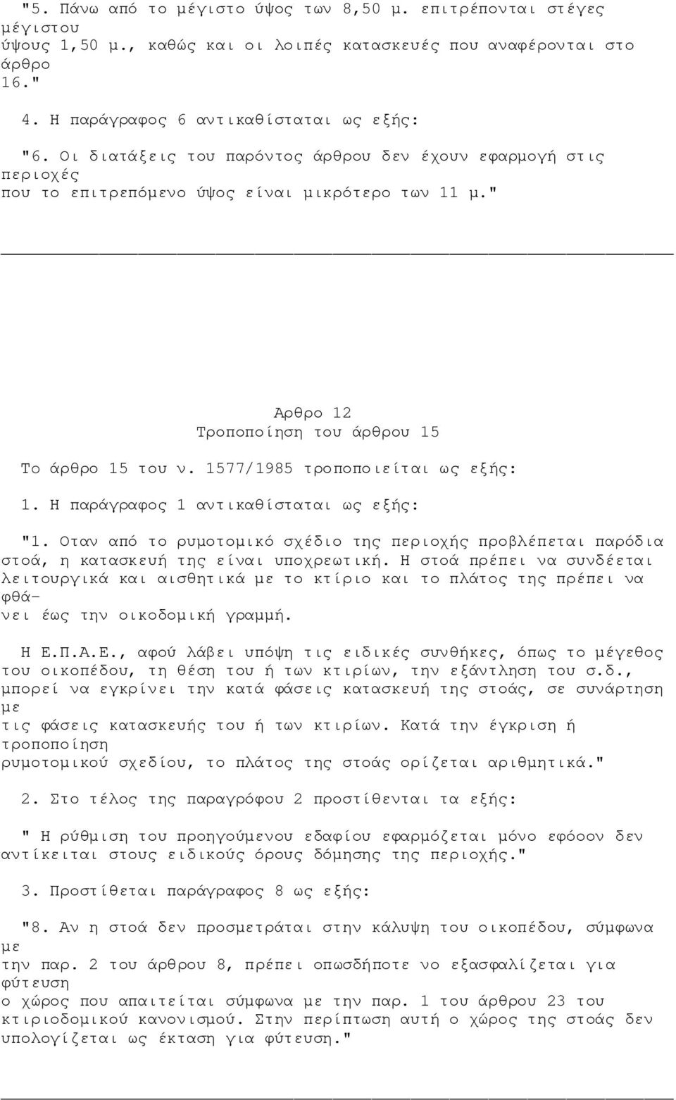 1577/1985 τροποποιείται ως εξής: 1. Η παράγραφος 1 αντικαθίσταται ως εξής: "1. Οταν από το ρυμοτομικό σχέδιο της περιοχής προβλέπεται παρόδια στοά, η κατασκευή της είναι υποχρεωτική.